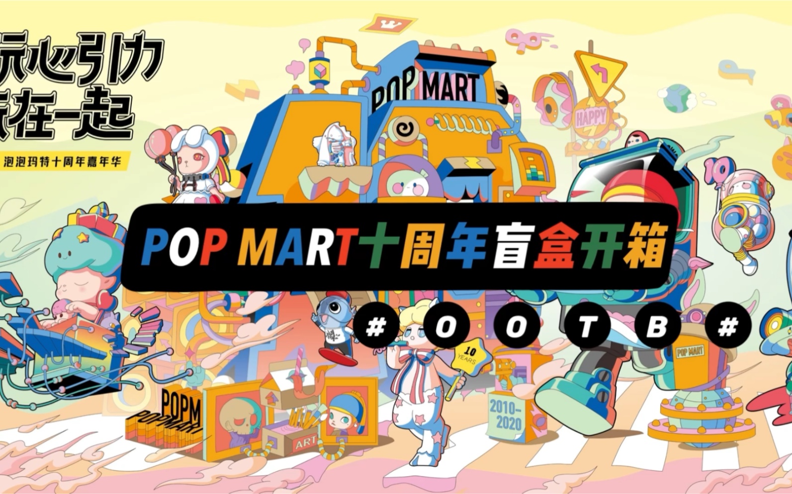 活动作品双十一你没抢到的popmart泡泡玛特十周年盲盒端盒开箱