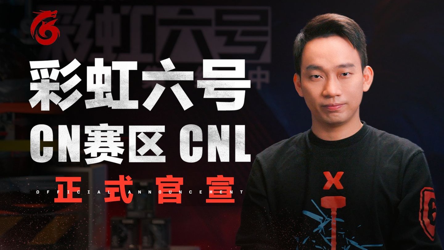 官宣！彩虹六号CN赛区正式成立
