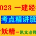 2023年《一建经济》-精讲班-凯文（老妖精）（新课程、持续更新、有讲义）