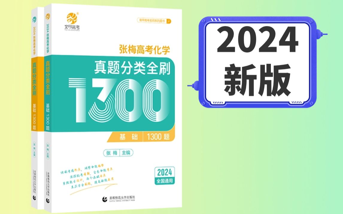 【张梅化学】2024高考化学1300题刷题资料书视频讲解