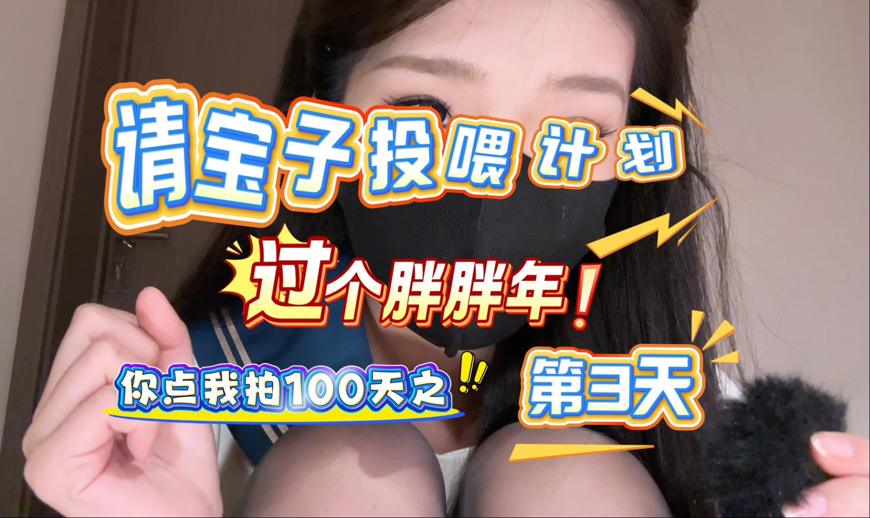 天黑黑，乖乖哄睡版，穿丝睡觉，奇怪吗？