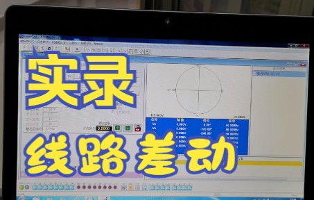 【实录】线路差动保护现场校验