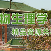 【华南农业大学】植物生理学精品资源课程