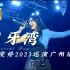 【4K沉浸式】Faye詹雯婷《月牙湾》2023广州巡演第十四首：是谁的心啊，孤单地留下