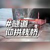 仰拱栈桥到底行不行？评论区这个问题问到点子上了