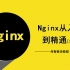 2021最新Nginx教程，Nginx从入门到精通【159集】
