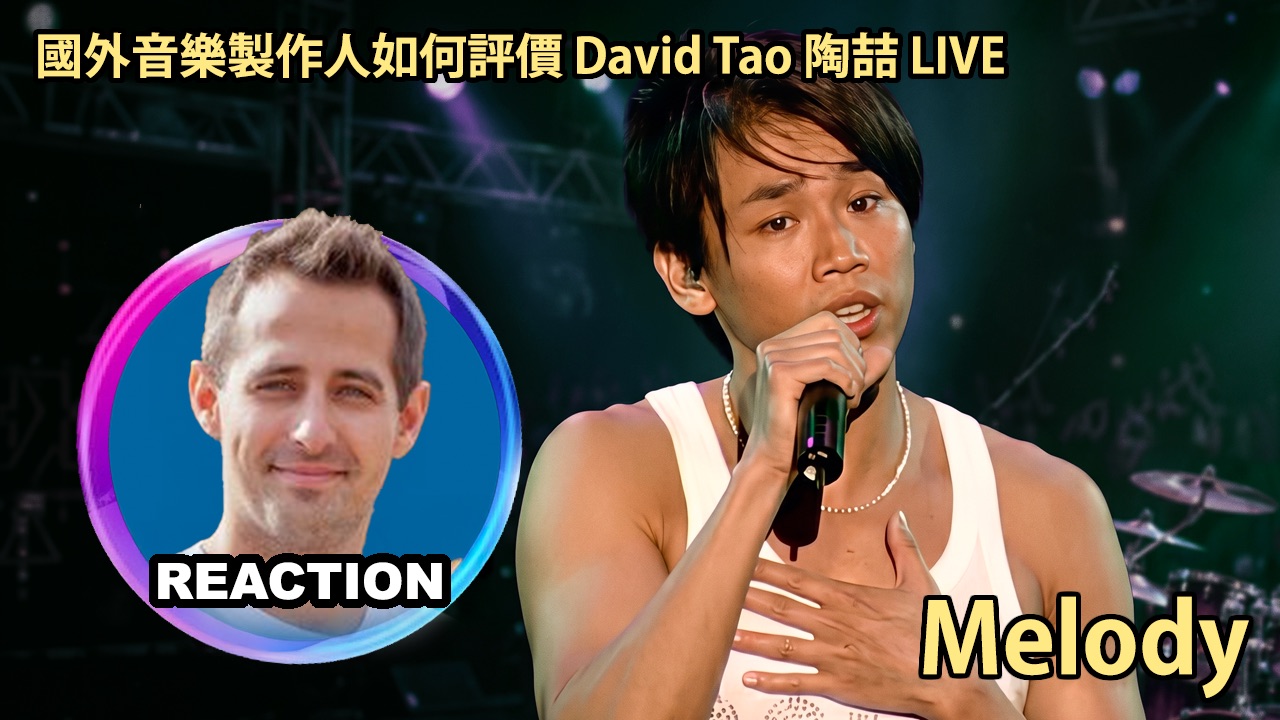 国外音乐制作人如何评价 陶喆《Melody》Soul Power 神级LIVE舞台 REACTION