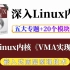 【嵌入式Linux】剖析Linux内核《VMA实现》| 五个专题+20个实战项目