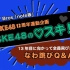 【SKE48 なわ跳びＱ＆Ａ】第23回　チームKⅡ・太田彩夏