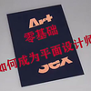 【广告设计视频培训】如何成为平面设计师 广告设计费能否抵扣税费