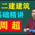 2024二建建筑周超精讲+习题（完整讲义全-配有口袋里的建造师）基础推荐课程