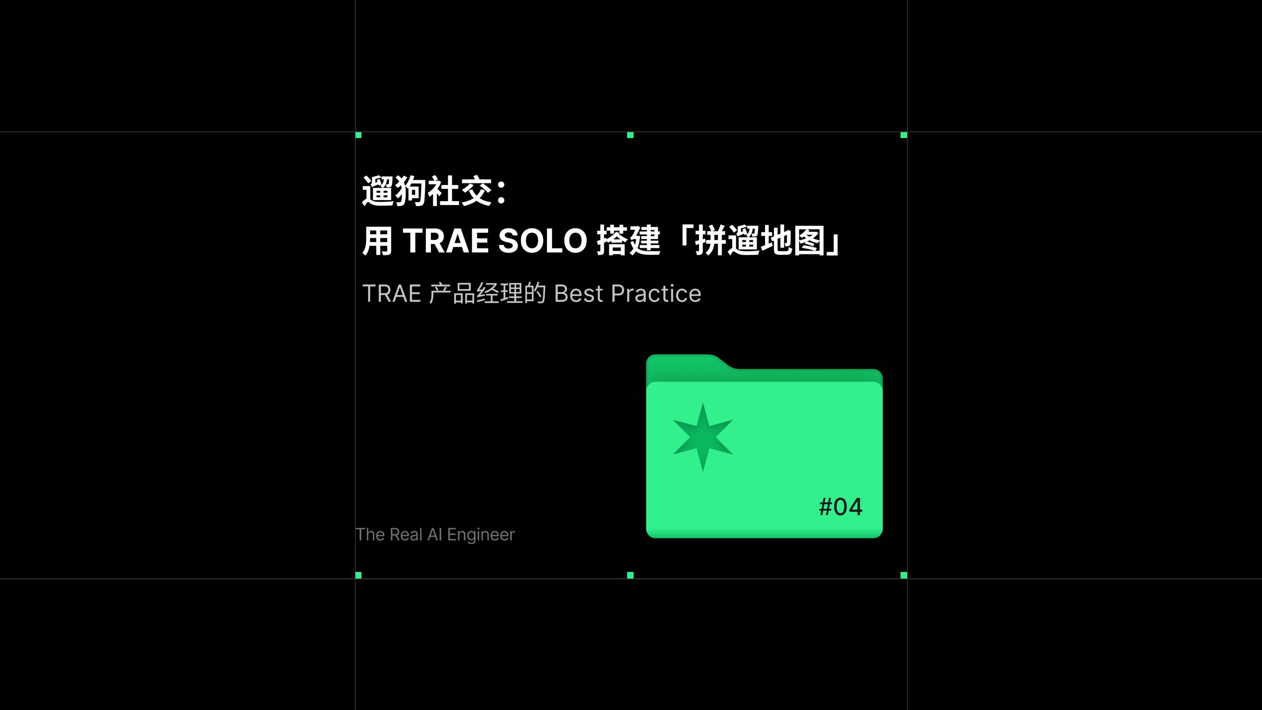 遛狗社交：用 TRAE SOLO 搭建「拼遛地图」