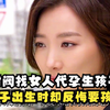 财阀找女人代孕生孩子，孩子出生时却反悔要孩子