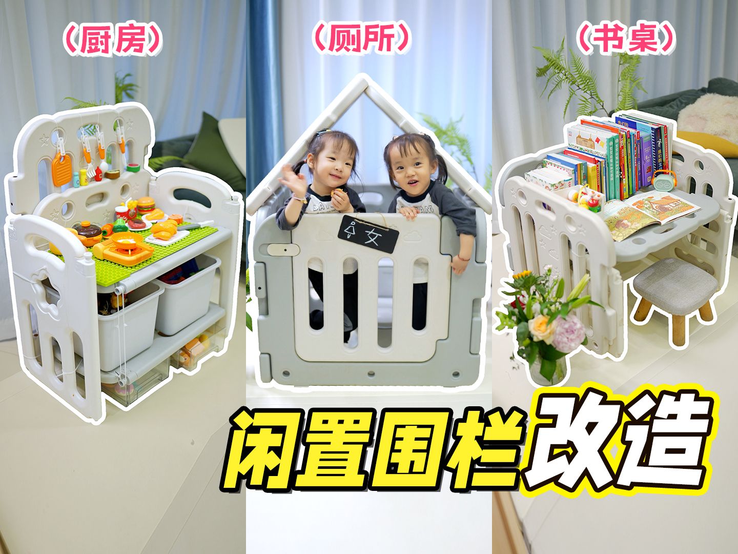 爆改围栏！5款超级实用儿童家具：真的一分钱都不用！