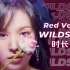 【时长分配+歌词】Red Velvet - WILDSIDE