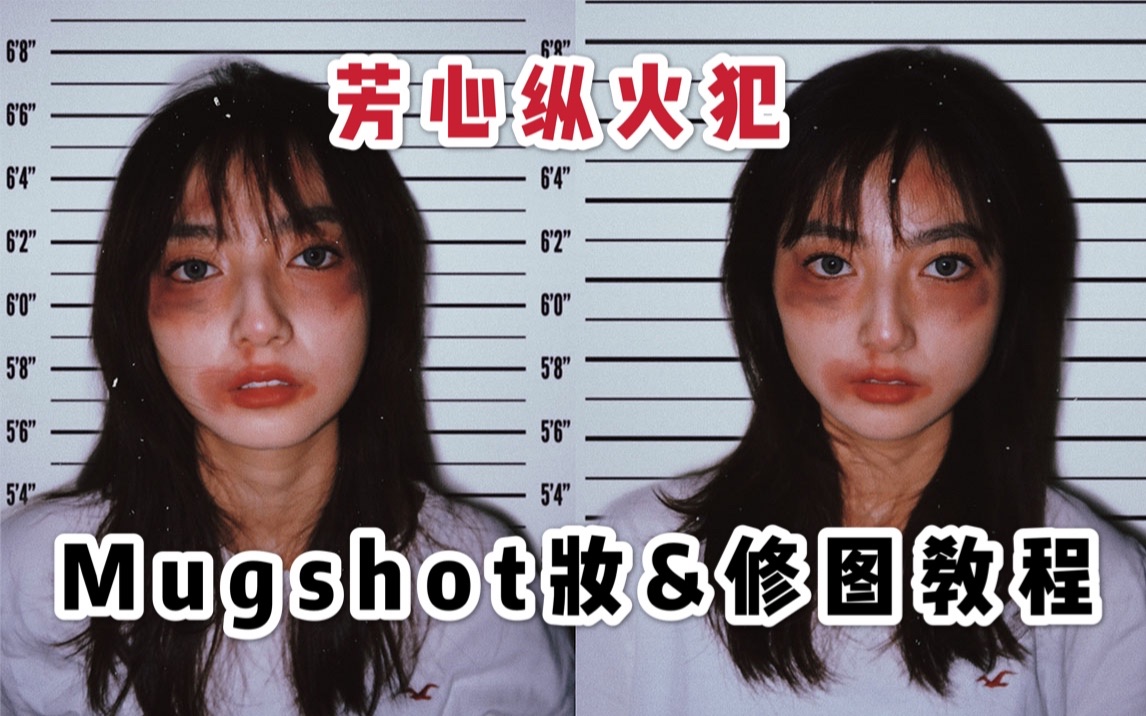 【小王】高能预警!胆小勿进!mugshot入监照!超酷妆容plus手把手教你修出mugshot照片教程!哔哩哔哩bilibili