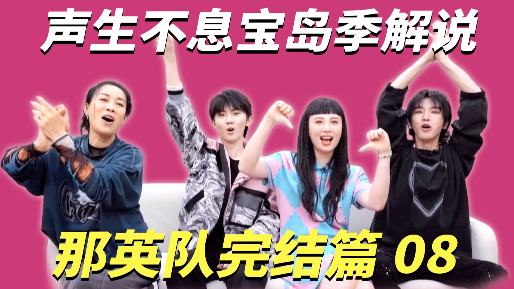 【声生不息宝岛季08】那英队温馨又美好的“毕业”，马嘉祺回归｜马嘉祺 华晨宇 那英 魏如萱
