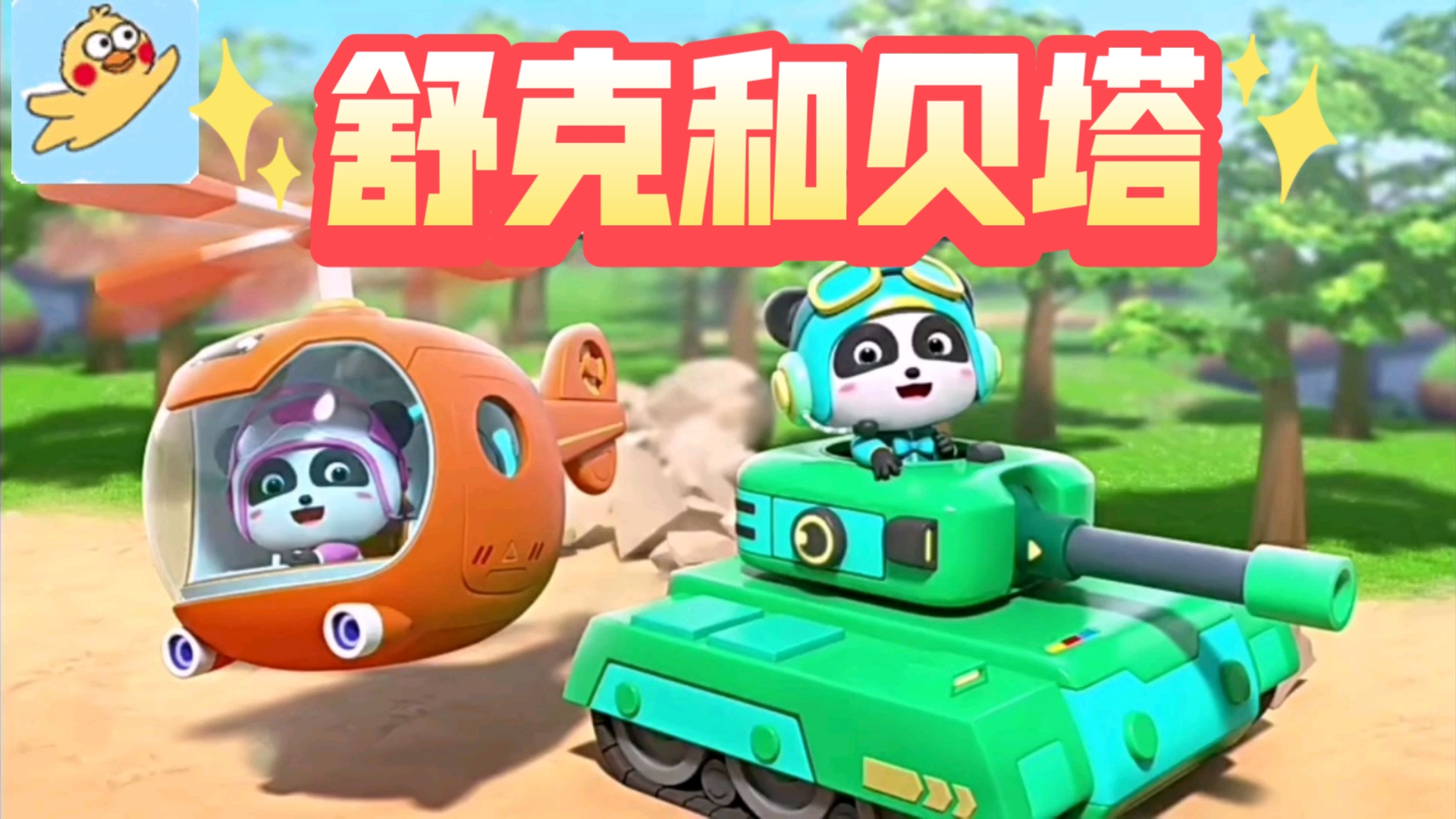 儿童经典儿歌！舒克和贝塔😄！小朋友们的快乐童年！