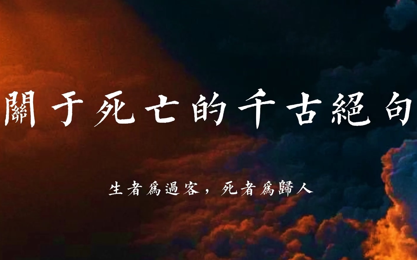 「知死不可让,愿勿爱兮」那些关于死亡的千古绝句【第二期】