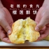榴莲酥饼｜用最简单的和面方法，做出内软外酥 一碰掉渣的酥饼！