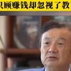 任正非：“一个国家的强盛是在小学教室的讲台上完成的，教育是最廉价的国防