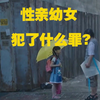 性侵幼女犯了什么罪