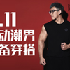 【帅哥的一天】健身猛男靓女秋冬必备酷炫穿搭！内附练腿噩梦特辑