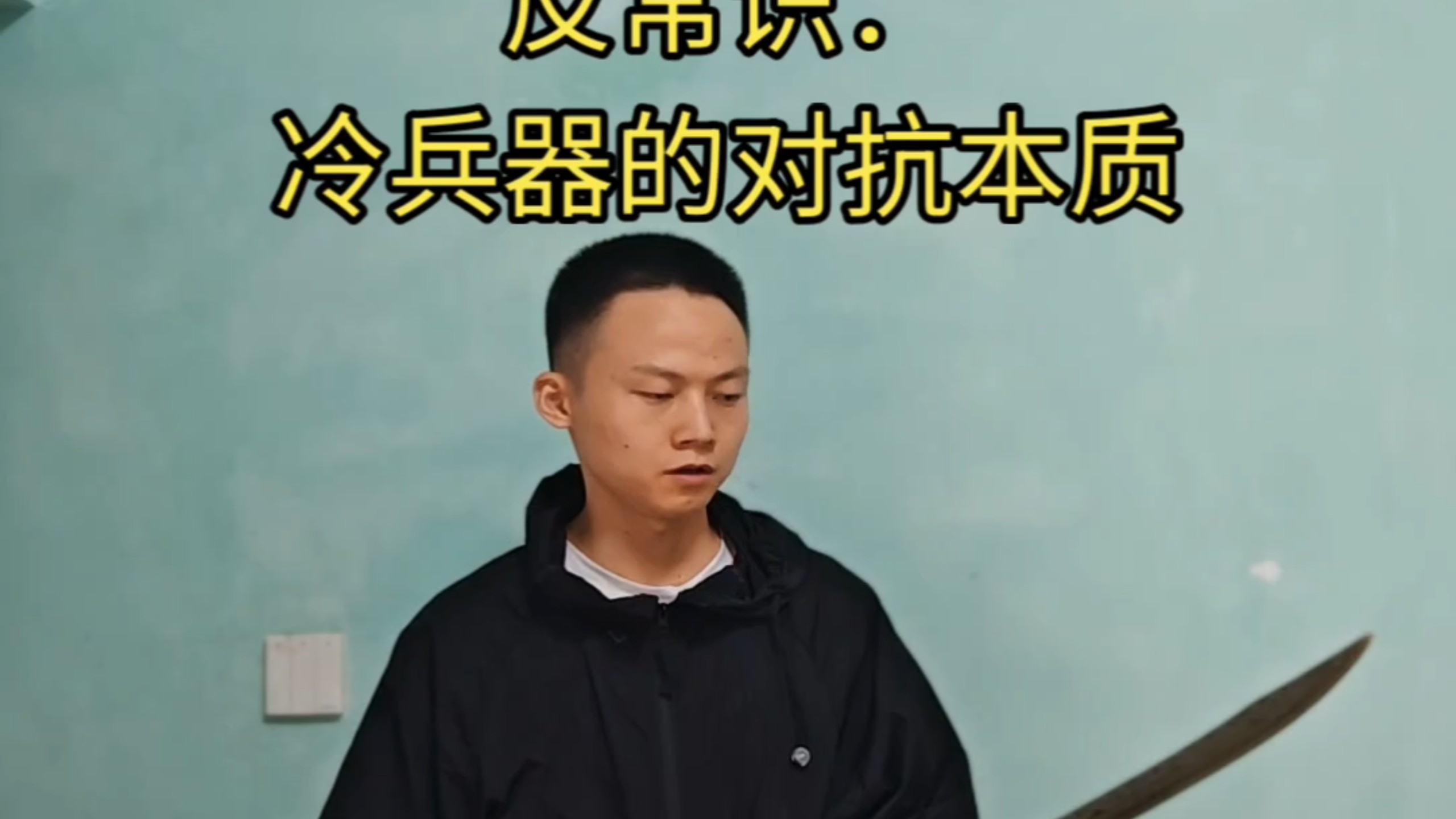 冷兵器的对抗是反常识的