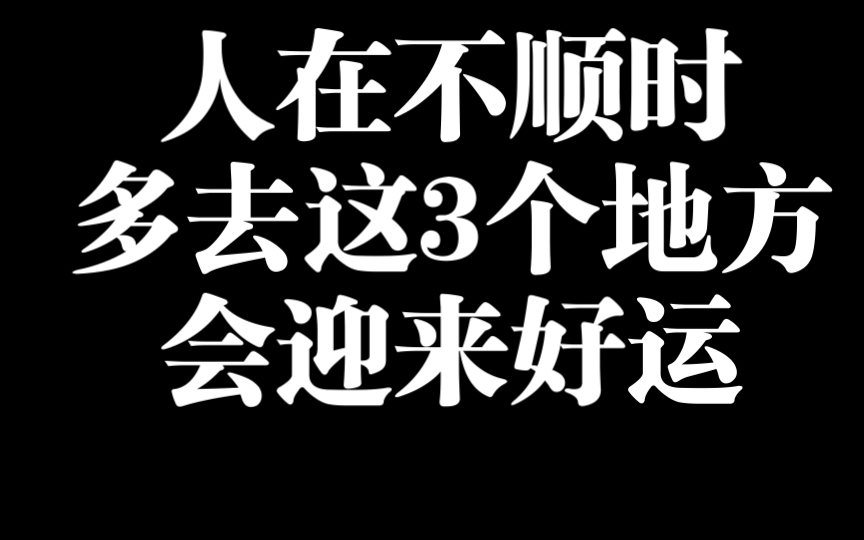 人在不顺时 多去这三个地方 会迎来好运