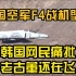 韩国一架F4战机今日坠海，韩国网民痛批老古董还在飞