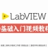 LabVIEW 0基础入门视频教程 【LabVIEW2020最新版】【持续更新中】