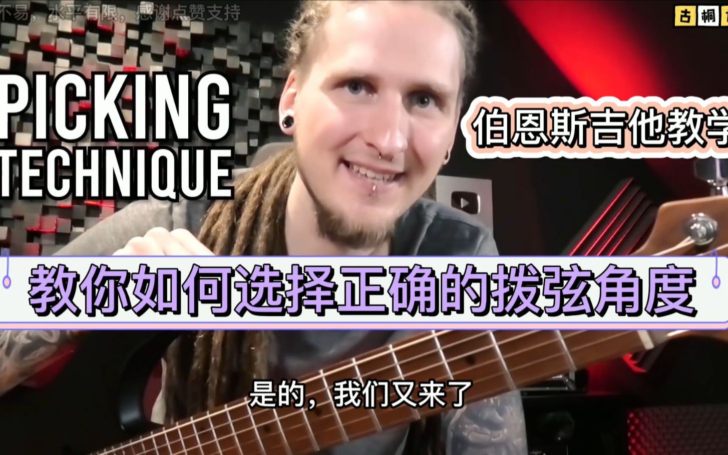 伯恩斯吉他教学| 教你如何选择正确的拨弦角度《中文字幕》