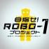 【字幕】目标！ROBO-1计划 第13回