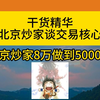 1亿实盘游资北京炒家：谈交易核心是什么