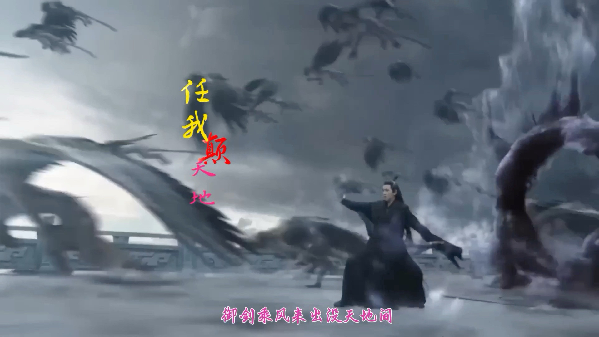 唯美古风歌曲《天地任我颠》