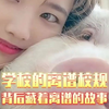 每一个离谱校规都有一个离谱的故事#离谱校规 #奇葩校规 #搞笑 #万万没想到 #学校里的那些事