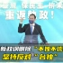 中国国民党新政纲删除“不独不统不武”，坚持反对“台独”