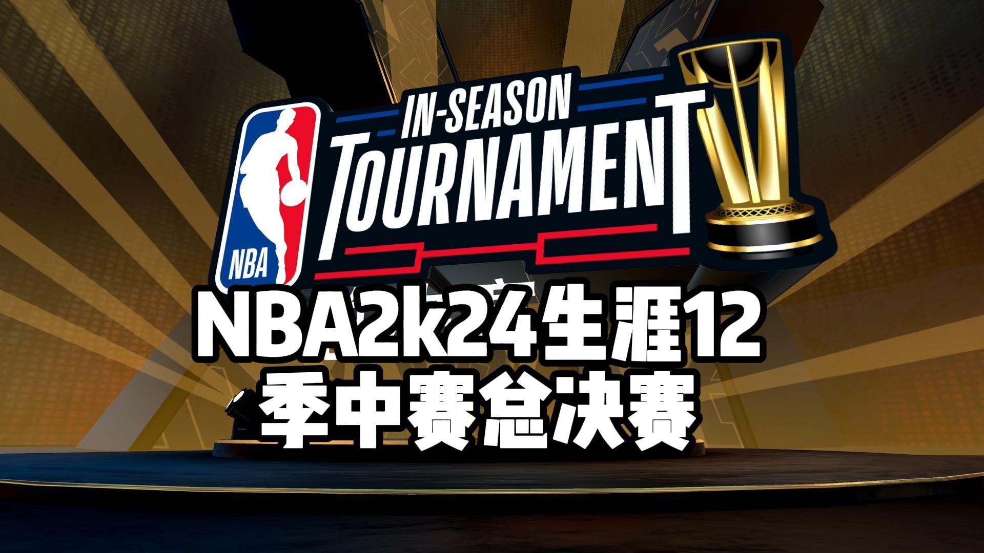 【小发糕】NBA2k24生涯12：季中赛总决赛