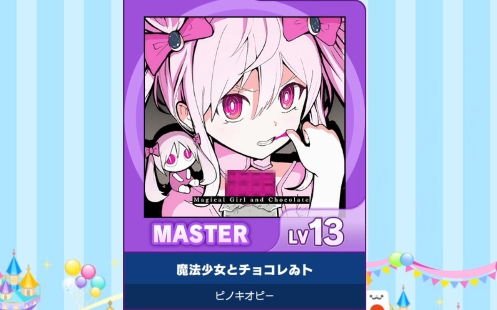 【maimai谱面确认】（Master） 「魔法少女とチョコレゐト」（魔法少女与巧克力） lv：13