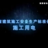 湖南省建筑施工安全生产标准化视频——施工用电