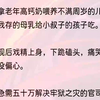 （全文完结版）儿子饿得哇哇大哭，一直没停过。我从婆婆怀里抢过孩子，夺过弟妹热好的奶送到他嘴边。儿子伸着小手捧着奶瓶大口大口喝起来。弟媳恶狠狠地瞪着