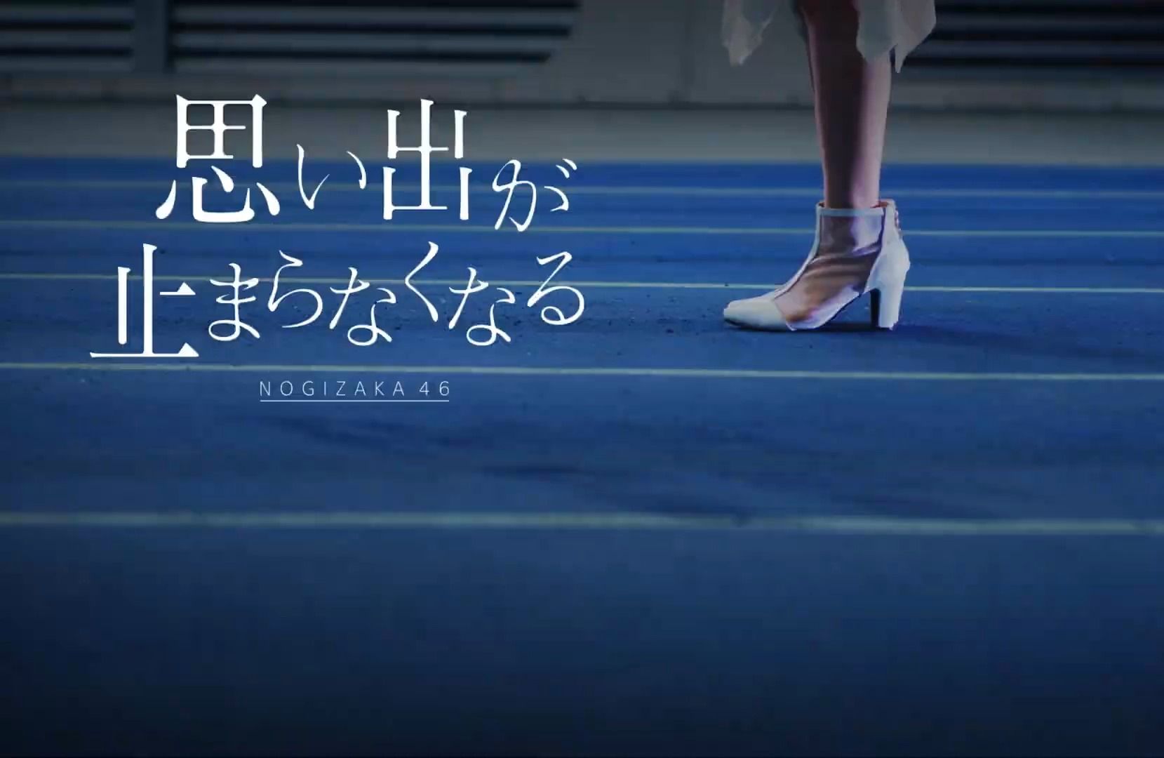 乃木坂46 34单 under曲 「思い出が止まらなくなる」PV