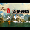 凡人修仙传大型地理纪实报道栏目《走遍星海》之乱星海第一大城天星城