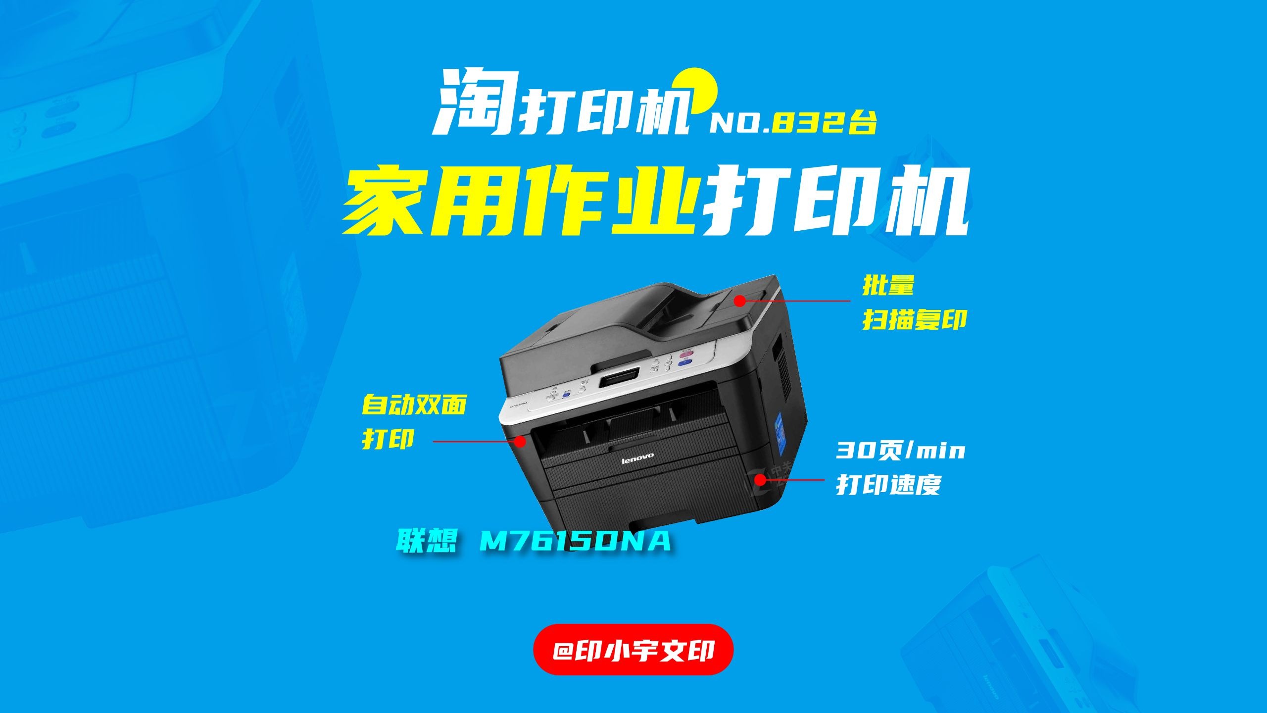 家用孩子作业打印机联想M7615DNA帮粉丝淘的第832台家用办公黑白激光打印机