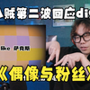 【Reaction】八贼用同一个伴奏回应digi，大战第二轮打响太狠了