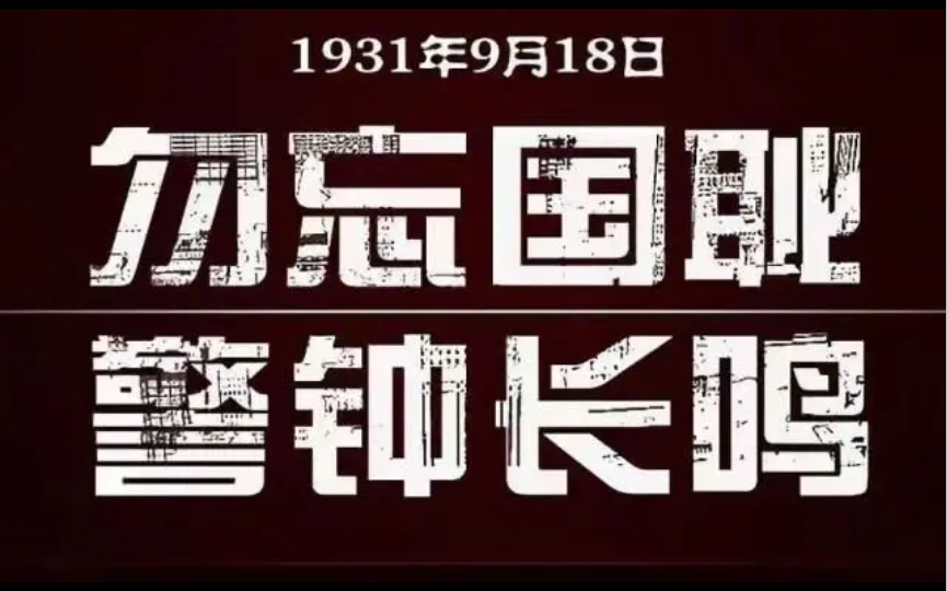 “九一八事变”,铭记历史,勿忘国耻!哔哩哔哩bilibili