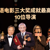 华语三大奖成就最高的10位导演