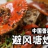 【避风塘炒辣蟹】中国香港名菜
