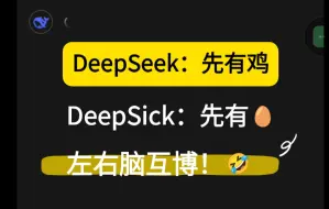 先有鸡还是先有蛋？DeepSeek左右脑互博辩论大赛