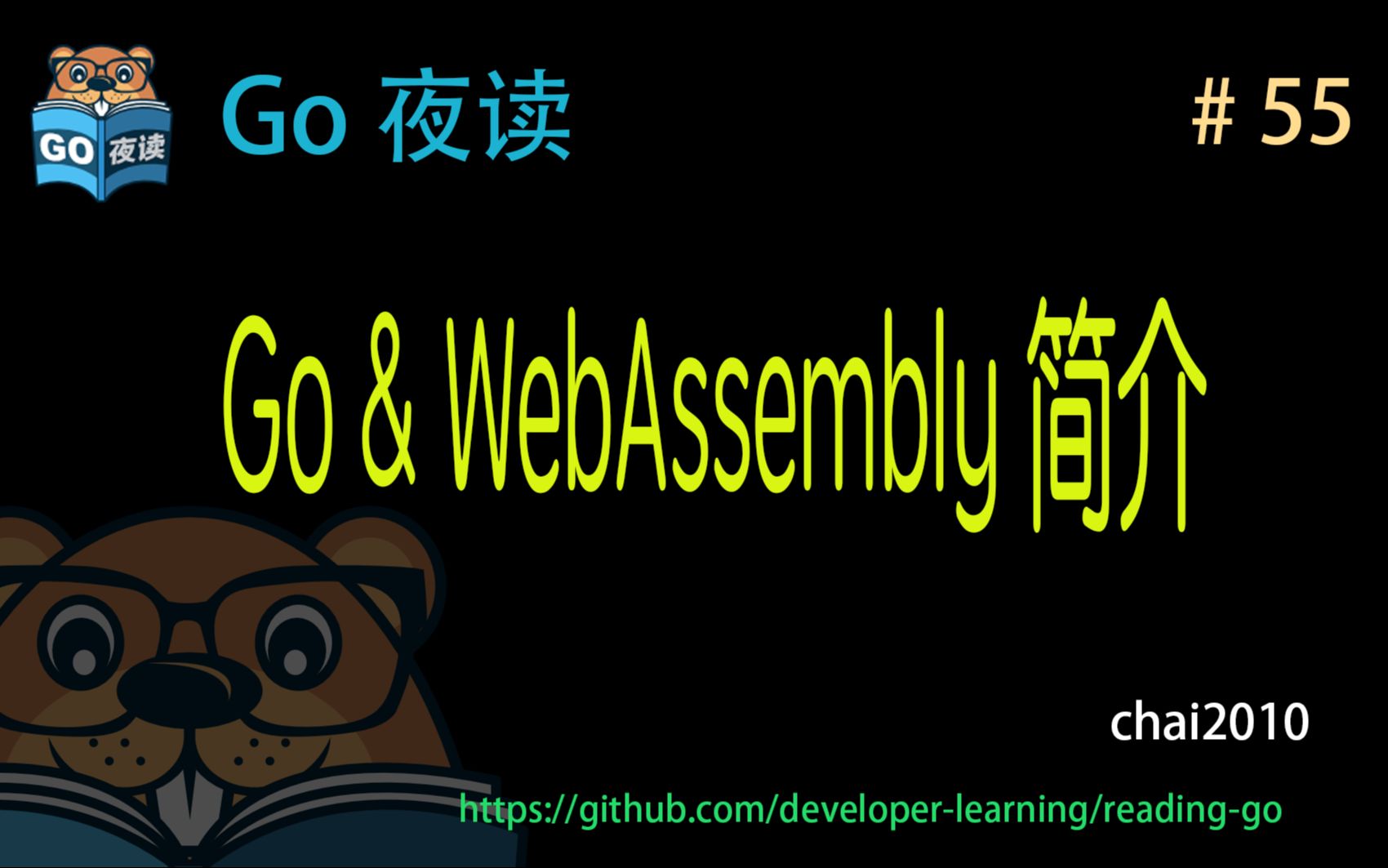 #55 Go&WebAssembly 简介 【 Go 夜读 】哔哩哔哩bilibili